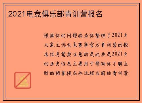 2021电竞俱乐部青训营报名