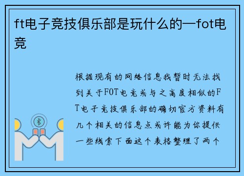 ft电子竞技俱乐部是玩什么的—fot电竞