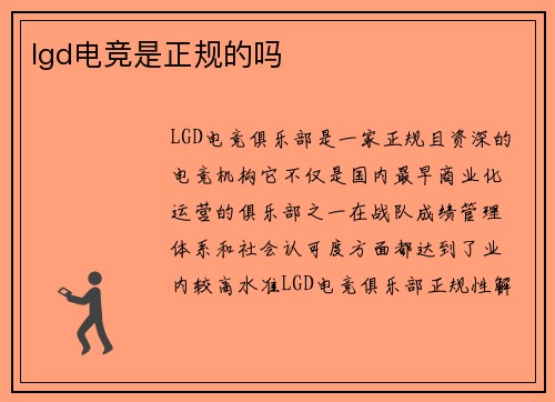 lgd电竞是正规的吗