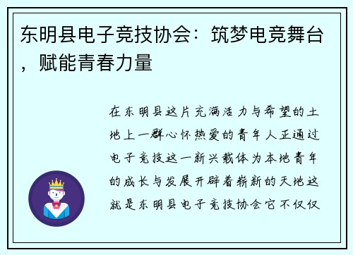 东明县电子竞技协会：筑梦电竞舞台，赋能青春力量