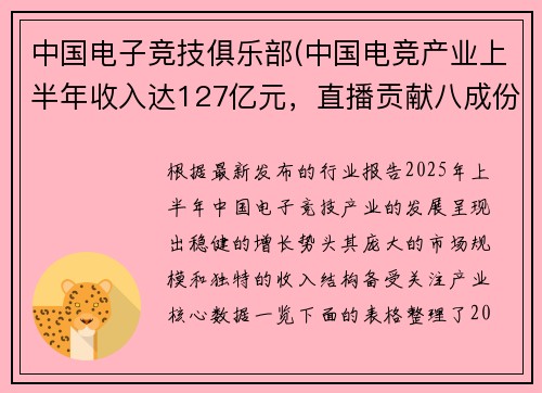 中国电子竞技俱乐部(中国电竞产业上半年收入达127亿元，直播贡献八成份额)