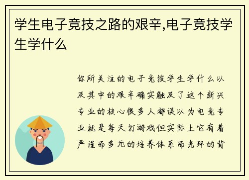 学生电子竞技之路的艰辛,电子竞技学生学什么