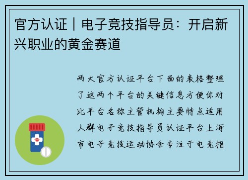 官方认证｜电子竞技指导员：开启新兴职业的黄金赛道