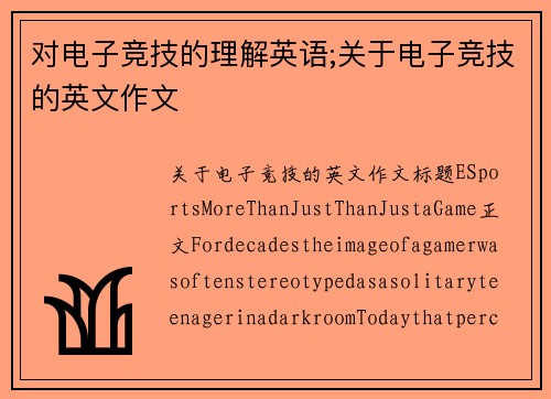 对电子竞技的理解英语;关于电子竞技的英文作文