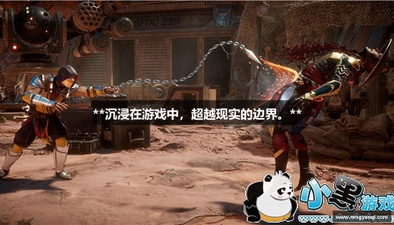 **沉浸在游戏中，超越现实的边界。**